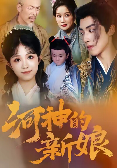 《河神的新娘》剧照