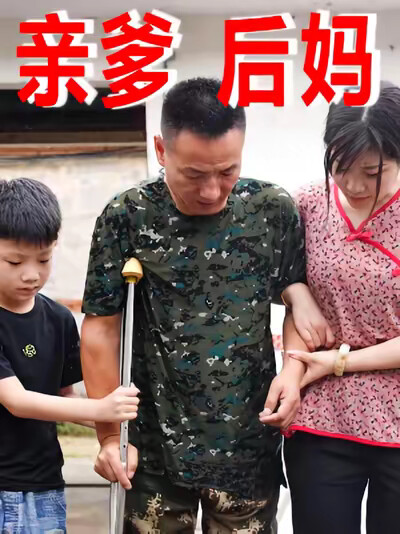 《亲爹后妈》剧照