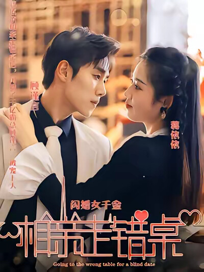 《闪婚女千金，相亲走错桌》剧照