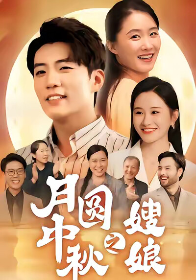 《月圆中秋之嫂娘》剧照