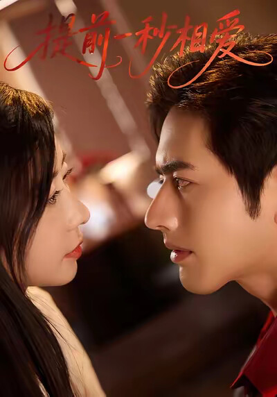 《提前一秒相爱》剧照