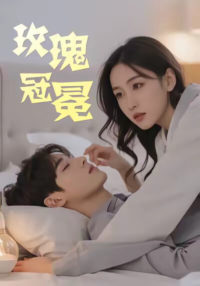 《玫瑰冠冕》剧照