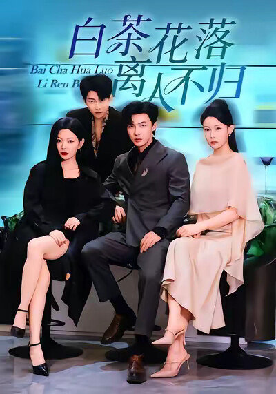 《白茶花落离人不归》剧照