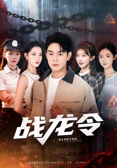 《战龙令》剧照