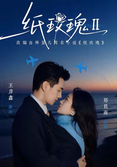 《纸玫瑰第二部》剧照