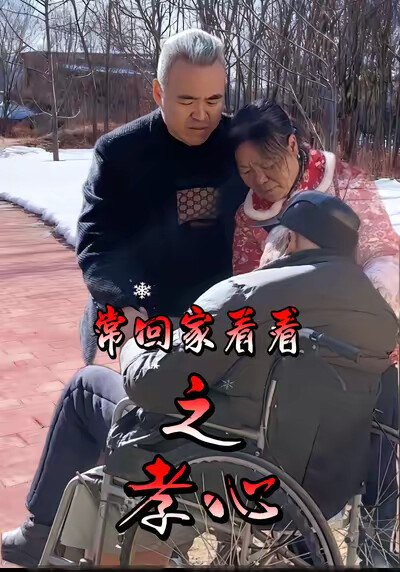 《常回家看看之孝心》剧照