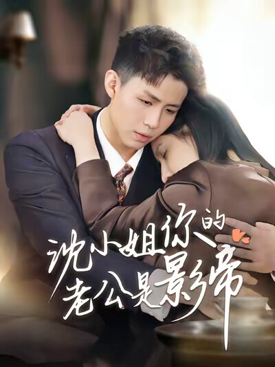 《沈小姐你的老公是影帝》剧照