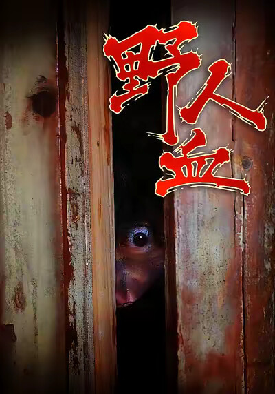 《野人血》剧照