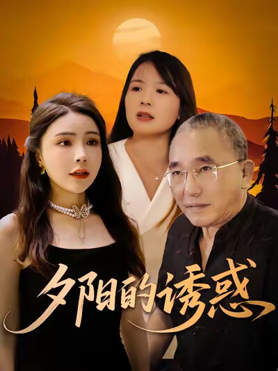 《夕阳的诱惑》剧照