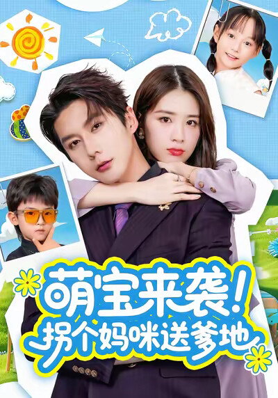 《萌宝来袭！拐个妈咪送爹地》剧照