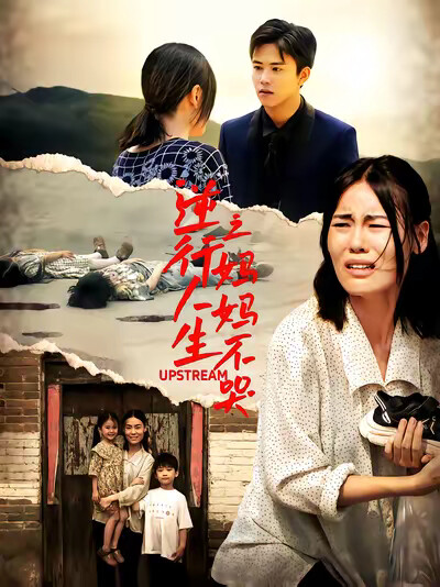 《逆行人生之妈妈不哭》剧照