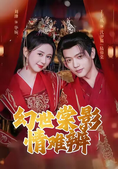 《幻世棠影情难辨》剧照