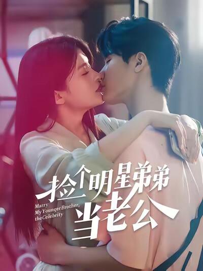 《捡个明星弟弟当老公》剧照
