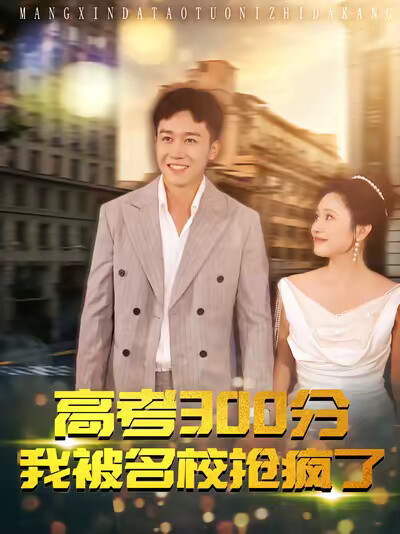 《高考300分：我被名校抢疯了》剧照