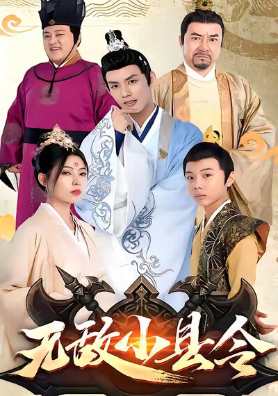 《无敌小县令》剧照