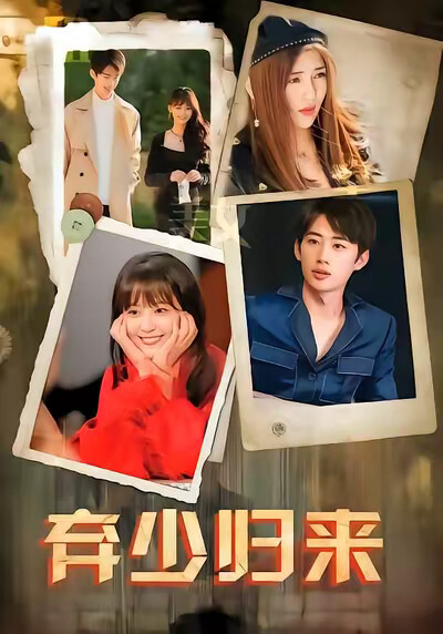 《弃少归来》剧照