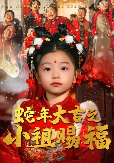 《蛇年大吉之小祖赐福》剧照