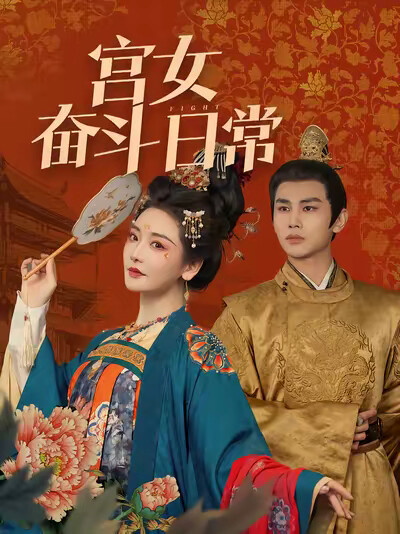 《宫女奋斗日常》剧照