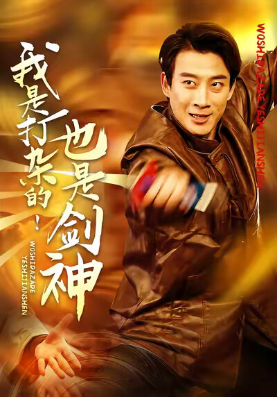 《我是打杂的！也是剑神》剧照