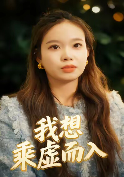 《我想趁虚而入》剧照