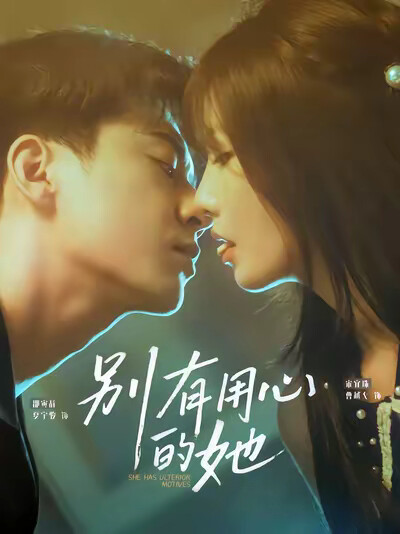 《别有用心的她》剧照