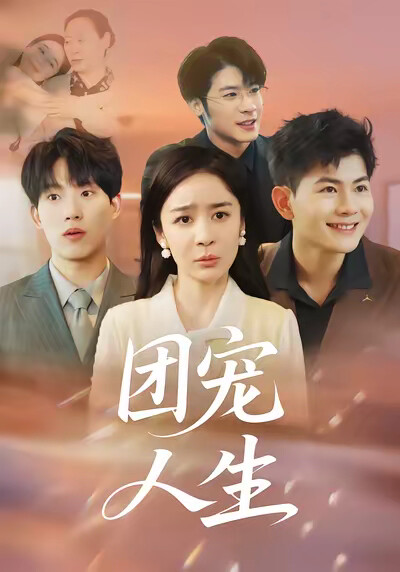《团宠人生》剧照