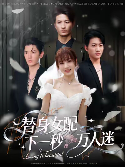 《替身女配下一秒万人迷》剧照
