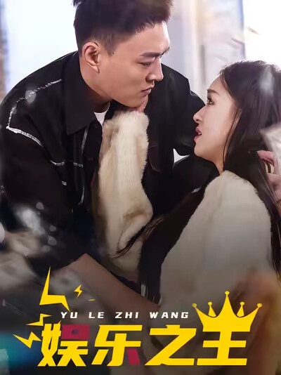 《娱乐之王》剧照