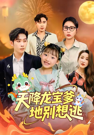 《天降龙宝爹地别想逃》剧照
