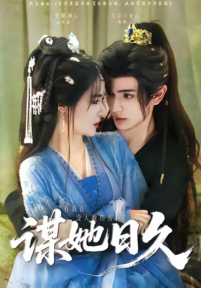 《谋她日久》剧照