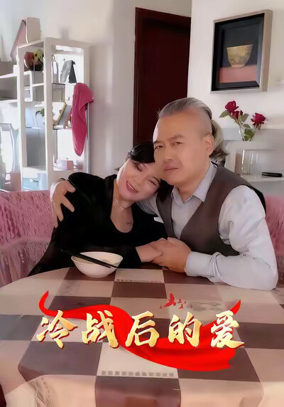 《冷战后的爱》剧照