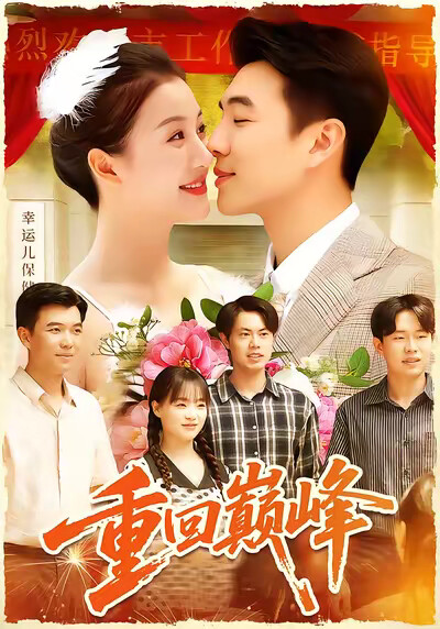 《重回巅峰》剧照