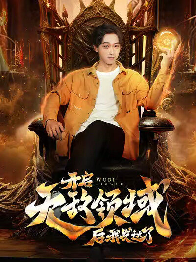 《开启无敌领域后我发达了》剧照