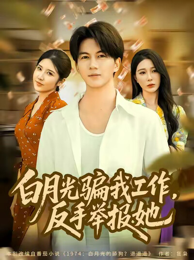 《白月光骗我工作，反手举报她》剧照