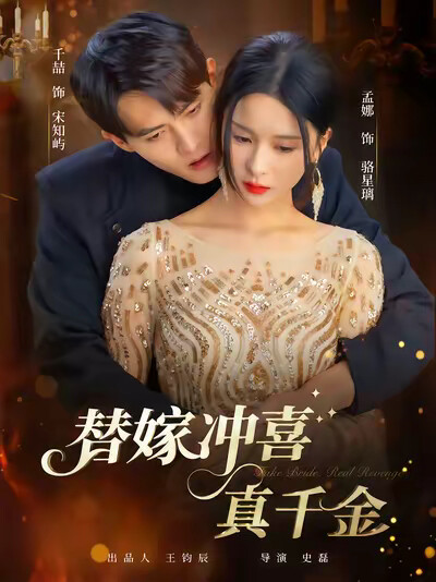《替嫁冲喜真千金》剧照