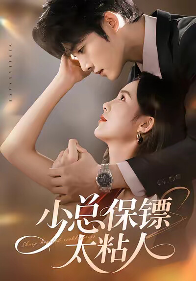 《少总保镖太粘人》剧照