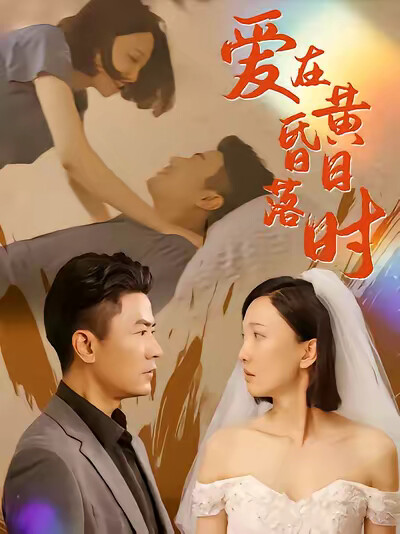 《爱在日落黄昏时》剧照