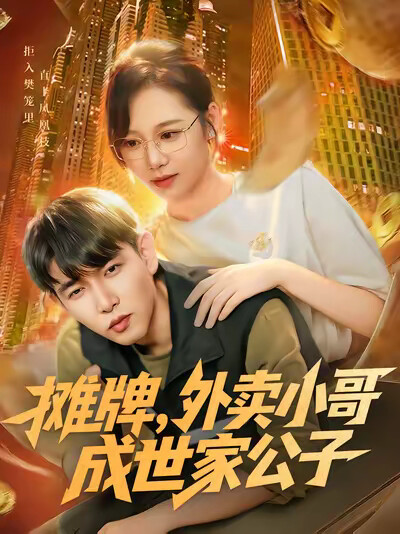 《摊牌，外卖小哥成世家公子》剧照