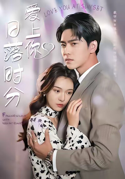 《日落时分爱上你》剧照