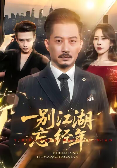 《一别江湖忘经年》剧照