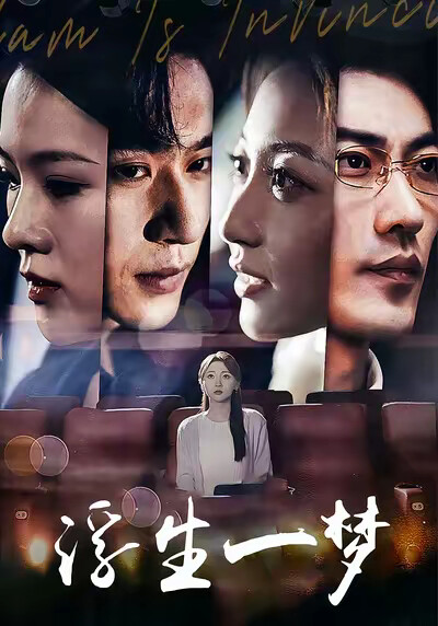 《浮生一梦》剧照