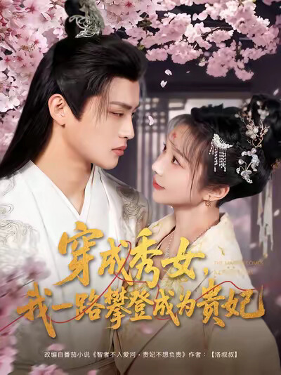 《穿成秀女，我一路攀登成为贵妃》剧照