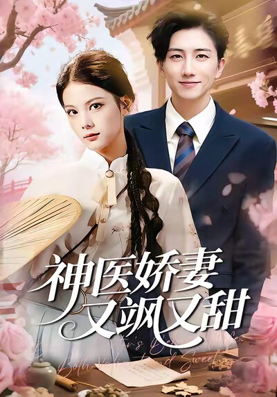《神医娇妻又飒又甜》剧照