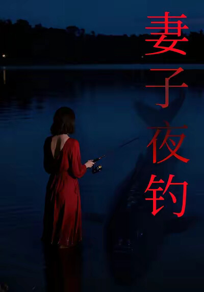 《妻子夜钓》剧照