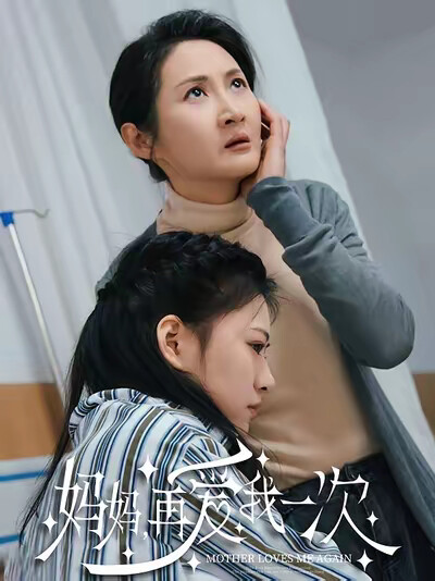 《妈妈再爱我一次》剧照