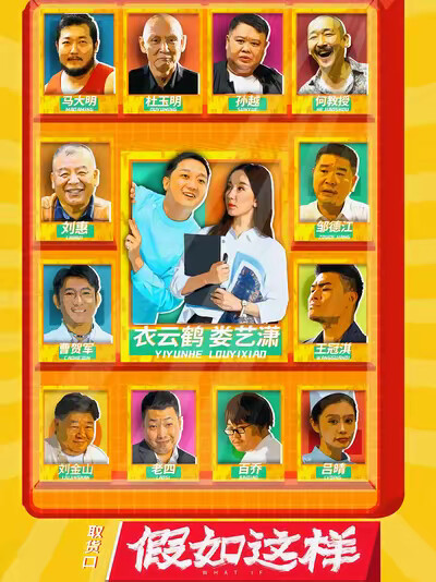 《假如这样》剧照