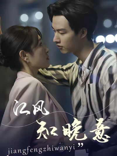 《江风知晚意》剧照