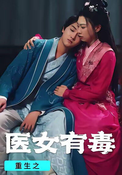 《重生之医女有毒》剧照
