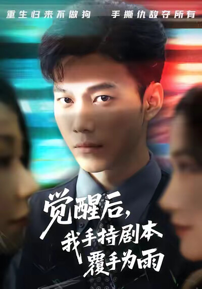 《觉醒后，我手持剧本覆手为雨》剧照