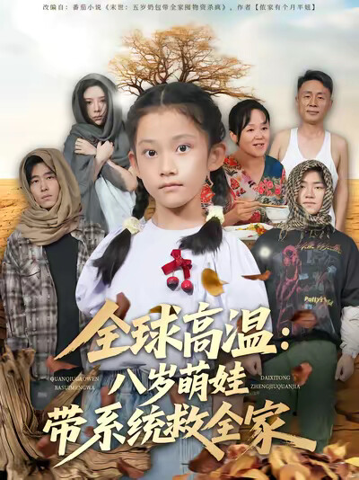 《全球高温：八岁萌娃带系统救全家》剧照
